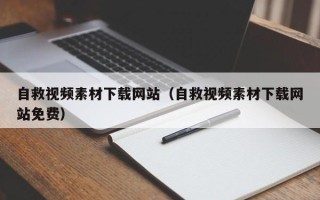 诸城自救视频素材下载网站（自救视频素材下载网站免费）