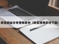 诸城故宫网站分享视频素材（故宫视频素材下载）