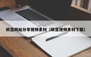 诸城故宫网站分享视频素材（故宫视频素材下载）