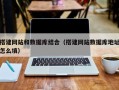 诸城搭建网站和数据库结合（搭建网站数据库地址怎么填）