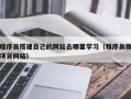 诸城程序员搭建自己的网站去哪里学习（程序员做项目网站）